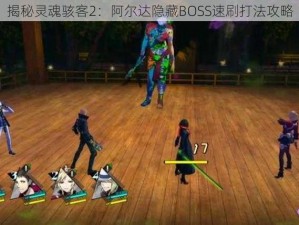 揭秘灵魂骇客2：阿尔达隐藏BOSS速刷打法攻略