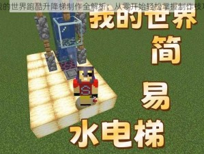 我的世界跑酷升降梯制作全解析：从零开始轻松掌握制作技巧