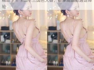 精品卡 1 卡二卡三国色天香，畅享高品质通话体验