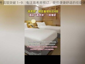 高考宾馆突破 1—9：专注高考房预订，提供便捷舒适的住宿体验