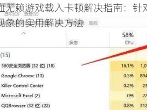 热血无赖游戏载入卡顿解决指南：针对卡死现象的实用解决方法