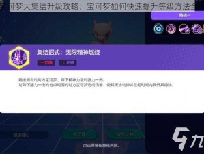 宝可梦大集结升级攻略：宝可梦如何快速提升等级方法全览