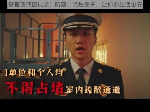 张警官玻璃窗视频：防窥、隐私保护，让你的生活更安心