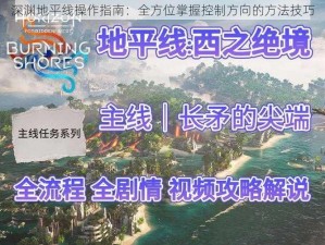 深渊地平线操作指南：全方位掌握控制方向的方法技巧