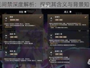 永劫无间禁深度解析：探究其含义与背景知识介绍