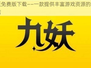 九妖免费版下载——一款提供丰富游戏资源的应用商店