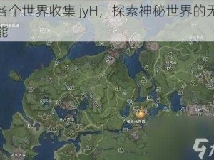 在各个世界收集 jyH，探索神秘世界的无限可能