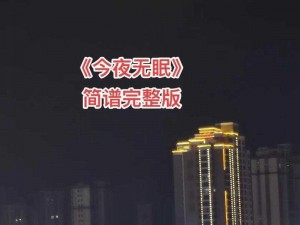 今夜无眠难入睡，[品牌名]助你好眠到天亮