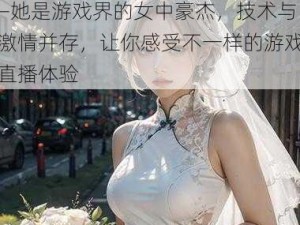 暴躁少女 CSGO 主播推荐——她是游戏界的女中豪杰，技术与激情并存，让你感受不一样的游戏直播体验