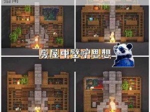 探索Minecraft：多种壁炉设计详解与制作指南