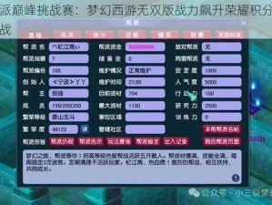 帮派巅峰挑战赛：梦幻西游无双版战力飙升荣耀积分争夺战