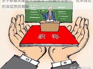 关于新春头像框不加战斗力的疑问与探讨：欢乐背后的深层原因揭秘