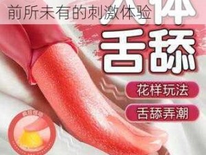 高品质情趣用品，让你感受前所未有的刺激体验