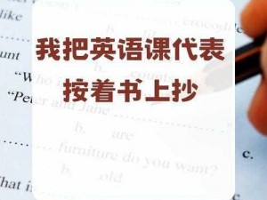 创意实用的英语学习神器——把英语课代表按到桌子上抄