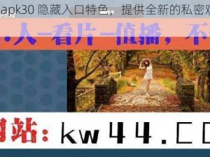 xkdspapk30 隐藏入口特色，提供全新的私密观看体验