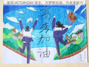 美国 VICTORYDAY 学生，为梦想加油，为未来助力