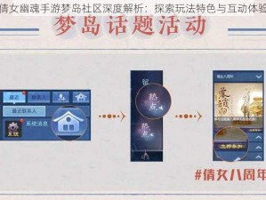 倩女幽魂手游梦岛社区深度解析：探索玩法特色与互动体验