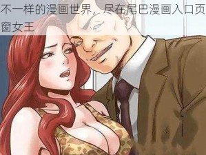 体验不一样的漫画世界，尽在尾巴漫画入口页面免费弹窗女王