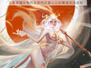 王者荣耀女角色去遮挡无爱心公孙离清凉泳装版