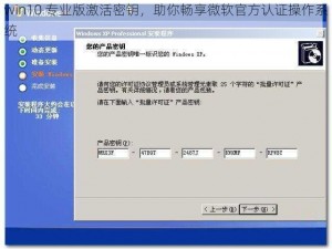 win10 专业版激活密钥，助你畅享微软官方认证操作系统