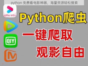 python 免费看电影神器，海量资源轻松搜索