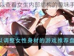 可以查看女生内部结构的趣味手游