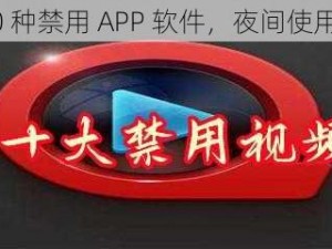 夜里 10 种禁用 APP 软件，夜间使用更安心