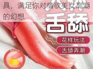 一款令人心跳加速的情趣玩具，满足你对情欲美女高潮的幻想