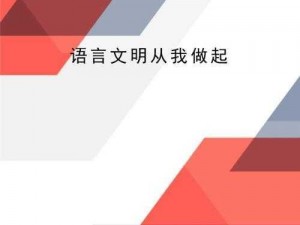 请注意语言文明，不要使用不恰当的语言如果你有其他问题或需要帮助，请随时告诉我