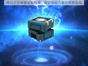 神幻之恋神器获取秘典：解锁神秘力量的终极指南