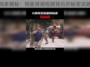 独家揭秘：明星绯闻视频背后的秘密武器