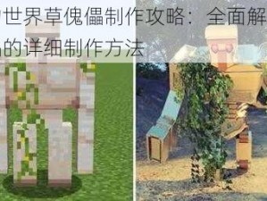 我的世界草傀儡制作攻略：全面解析草傀儡的详细制作方法