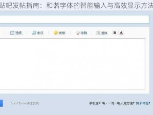 贴吧发帖指南：和谐字体的智能输入与高效显示方法