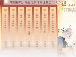 忘川秘境：辰星之棋信物谜解之风华录传说