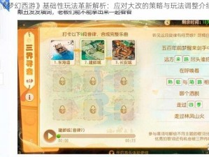 《梦幻西游》基础性玩法革新解析：应对大改的策略与玩法调整介绍