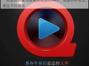 一款提供大量免费黄色视频的 APP，涵盖各种类型，满足不同需求