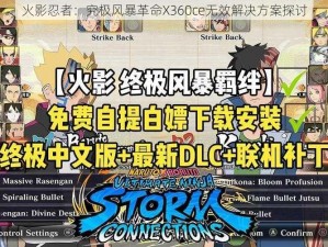 火影忍者：究极风暴革命X360ce无效解决方案探讨