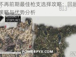 往日不再前期最佳枪支选择攻略：回顾新支选择策略与优势分析