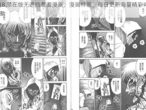 18 禁在线无遮挡羞羞漫画，漫画神器，每日更新海量精彩内容