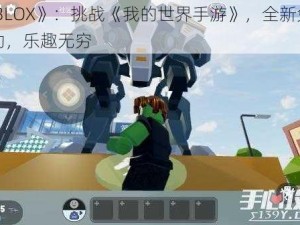 《ROBLOX》：挑战《我的世界手游》，全新免费下载启动，乐趣无穷