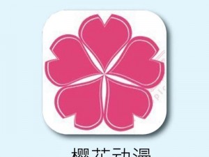 樱花动漫(p)：一款汇聚海量动漫资源的在线观看 APP