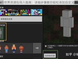 我的世界资源包导入指南：详细步骤教你轻松添加自定义内容