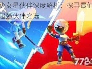 兵器少女星伙伴深度解析：探寻最值得培养的超强伙伴之选