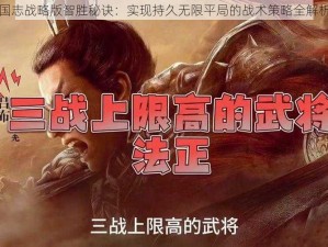 国志战略版智胜秘诀：实现持久无限平局的战术策略全解析