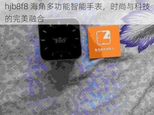 hjb8f8 海角多功能智能手表，时尚与科技的完美融合