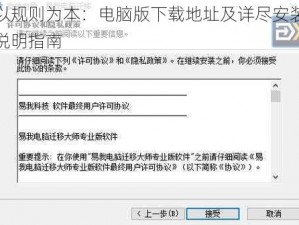 以规则为本：电脑版下载地址及详尽安装说明指南