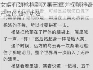 女婿有劲枪枪到底第三章：探秘神奇产品的独特功效