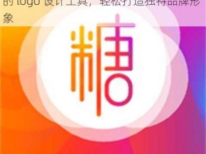 糖心 Logo 官方网站在线链接揭秘：专业的 logo 设计工具，轻松打造独特品牌形象