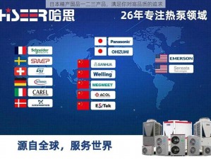 日本精产国品一二三产品，满足你对高品质的追求