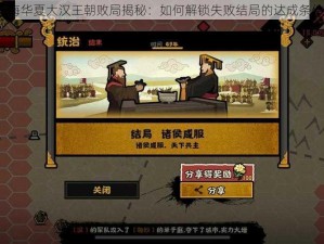 无悔华夏大汉王朝败局揭秘：如何解锁失败结局的达成条件？